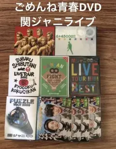 ごめんね青春DVD 関ジャニDVDライブツアーセット 錦戸亮　レンタル落ち