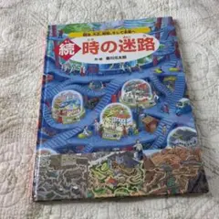 続・時の迷路 香川元太郎　PHP出版