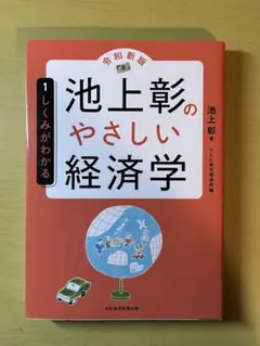 池上彰のやさしい経済学 全7巻セット - メルカリ