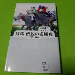 競馬 伝説の名勝負 1990―1994 90年代前半戦