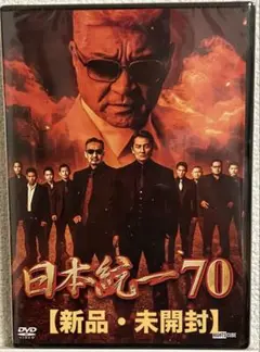 新品・未開封　日本統一70