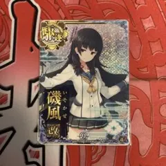 艦これアーケード 磯風 改ホロ 増設 9周年 2025年最新】艦これアーケード 磯風の人気アイテム - メルカリ