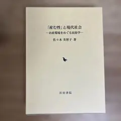 「産む性」と現代社会 お産環境をめぐる民俗学