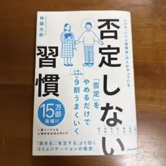 否定しない習慣のサムネイル