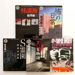 怪談熱 他 5冊セットのサムネイル