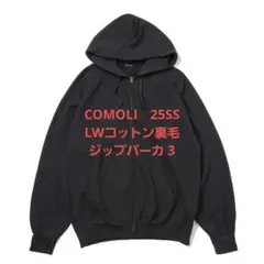 2026年最新】COMOLI 24aw コットン裏毛 ジップパーカの人気アイテム