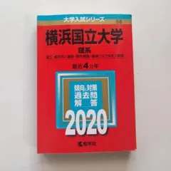 2026年最新】横浜国立大学 赤本2020の人気アイテム - メルカリ