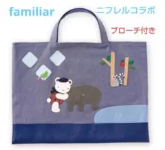 ファミリア×ニフレル　コラボ　デニムバッグ　ブローチ付き　新品・タグ付き