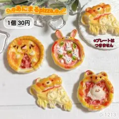 D-1213 ミニチュア あにまるピザデコパーツ ピザ くま うさぎ