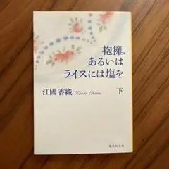 抱擁、あるいはライスには塩を 下