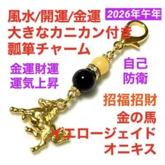 風水 開運 金運 瓢箪 チャーム 金の馬 ＋ イエロージェイド ＋ オニキス
