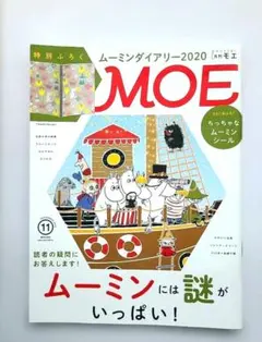 月刊MOE 2019年11月号 ムーミン特集