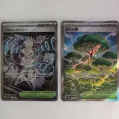 【美品】ジャミングタワーと活力の森 2枚セット