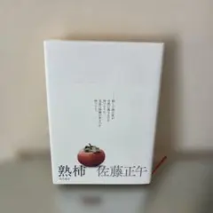 熟柿 佐藤正午 新潮社