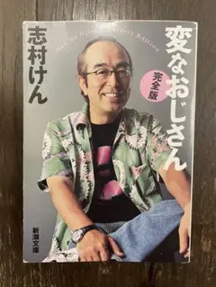 変なおじさん 完全版 志村けん