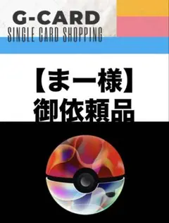 【まー様御依頼品】