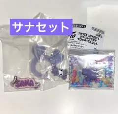 TWICE LOVELYS サナ サブリー カラビナ グミチャーム セット
