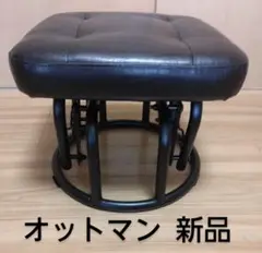 ロッキングするオットマン 新品未使用！