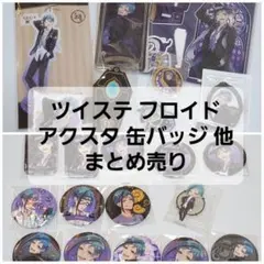 フロイド まとめ売り ツイステ 缶バッジ アクスタ アクキー プライズ缶バッジ