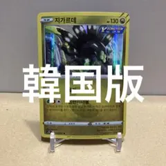 【シングル販売】ジガルデ 韓国語