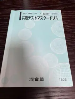 2026年最新】共通テストマスタードリルの人気アイテム - メルカリ