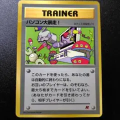✨超激レア✨パソコン大暴走！　白影　R 旧裏　ポケモンカード　トレーナー　プロモ レア物』ポケモンカード パソコン大暴走! 旧裏 プロモーション - メルカリ