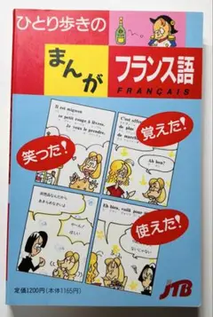 ひとり歩き の まんが フランス語