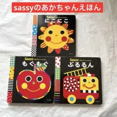 sassyのあかちゃんえほん 3冊セット にこにこ ちゃぷちゃぷ もぐもぐ 絵本