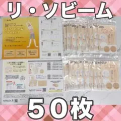 リ・ソビーム　50枚（2枚×25）貼る痛みケア＆運動パフォーマンス向上にのサムネイル