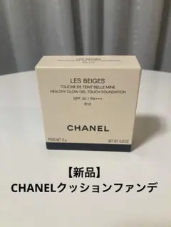 【新品】CHANEL レ ベージュ ヘルシー グロウ クッション