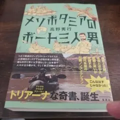 【サイン入り】メソポタミアのボート三人男のサムネイル