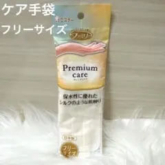 【新品】プレミア 手肌ケア手袋　フリーサイズ　シルキーホワイトのサムネイル