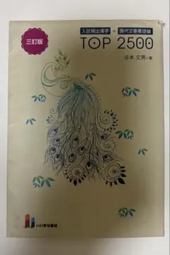 TOP2500 入試頻出漢字+現代文重要語彙