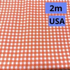 ラスト出品SALE★USAコットン★ギンガム　可愛らしいオレンジ★ラスト3枚★