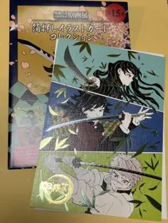 鬼滅の刃　原画展　箔押しイラストカードコレクション　冨岡義勇　時透無一郎　実弥