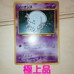 大変貴重な旧裏ポケモンカード ソーナンス 。交渉うけつけます