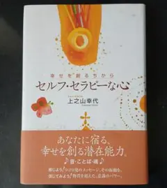 【サイン入り】セルフ・セラピーな心 幸せを創るちから