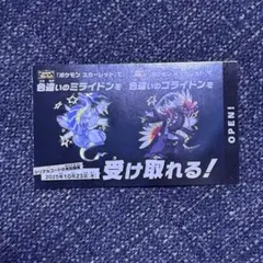 ポケモン 色違いミライドン、コライドンシリアルコード新品未使用品１枚
