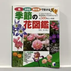 季節の花図鑑