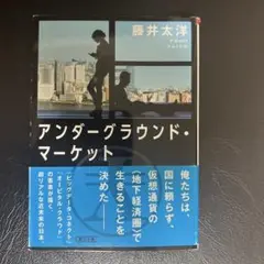 アンダーグラウンド・マーケット