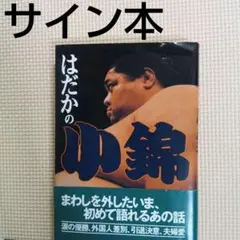 小錦 サイン本