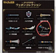 ゼルダの伝説 ウェポンコレクション オオワシの弓