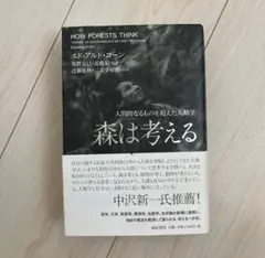 森は考える―人間的なるものを超えた人類学　 エドゥアルド・コーン