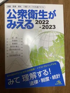 公衆衛生がみえる2022−2023[第5版]／メディックメディア