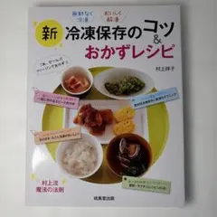 새로운 냉동 보존 요령 & 반찬 조리법 무라카미 쇼코 만들기 두어 시단 레시피 책 절약