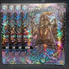 デュエマ 深淵の洪怖ソクトーソレクトー 4枚