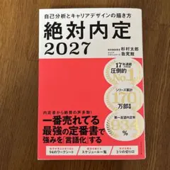 新品未使用　絶対内定2027 自己分析とキャリアデザインの描き方