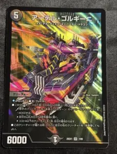 デュエルマスターズ アーテルゴルギーニ