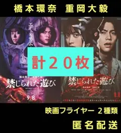 禁じられた遊び 橋本環奈 重岡大毅 映画フライヤー ２種類 計２０枚のサムネイル