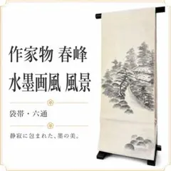渡辺崋山（絹本／山水） 渡辺小崋（紙本／花） 親子 貼り混ぜ 掛軸